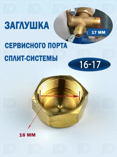 Заглушка порта 17*1 (16мм)