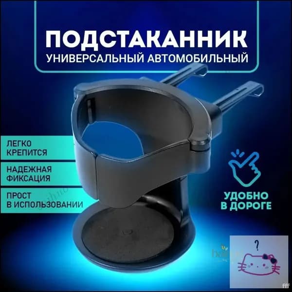 Подстаканник для автомобиля, держатель в авто. Автомобильный подстаканник на дефлектор, размер 7х8 см. Цвет черный.