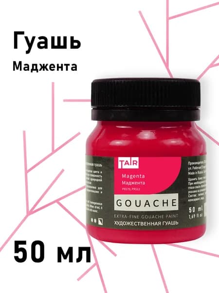 Гуашь художественная, "Таир", 50 мл, Маджента