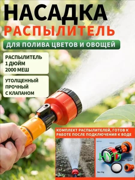 Пистолет для полива 2000 микрон с длинной ручкой и быстроразъемным соединением 1 дюйм для орошения сада и рассады
