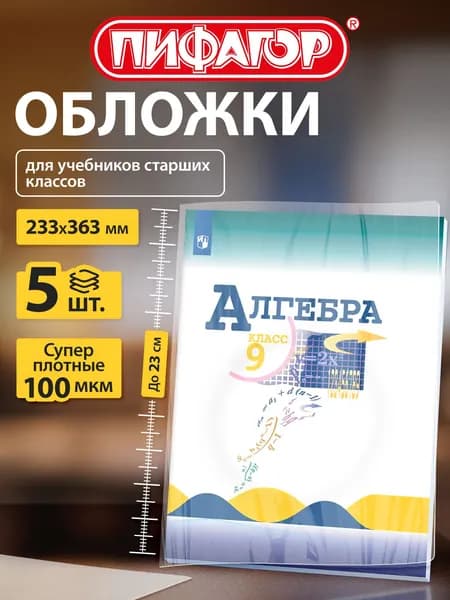 Обложки ПВХ для учебников младших классов малого формата Пифагор, комплект 5 шт., плотные, 100 мкм, 233х363 мм, прозрачные