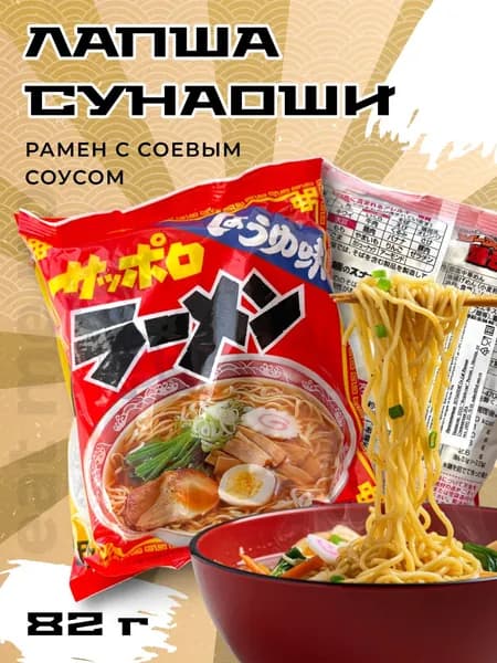 Лапша быстрого приготавления Сунаоши SUNAOSHI Саппоро Рамен с соевым соусом 82г Япония