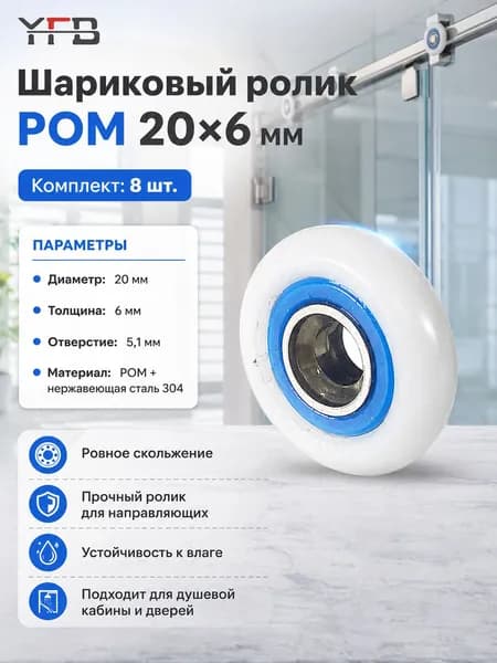 колесики для душевой кабины 20 мм, POM 20*6 мм 304, для ремонта двери, износостойкие, для душевой кабины и направляющих