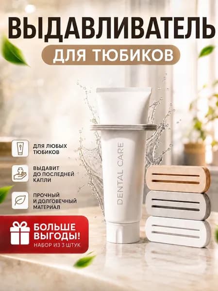 Выдавливатели для тюбиков зубной пасты и крема, набор 3 шт