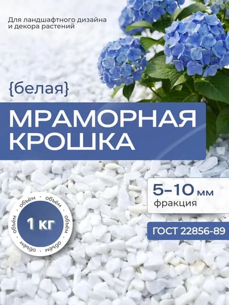 Мраморная крошка белая 5-10 мм, 1 кг