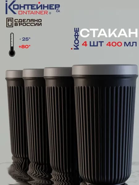 Набор стакан многоразовый пластиковый 400 мл, 4 шт