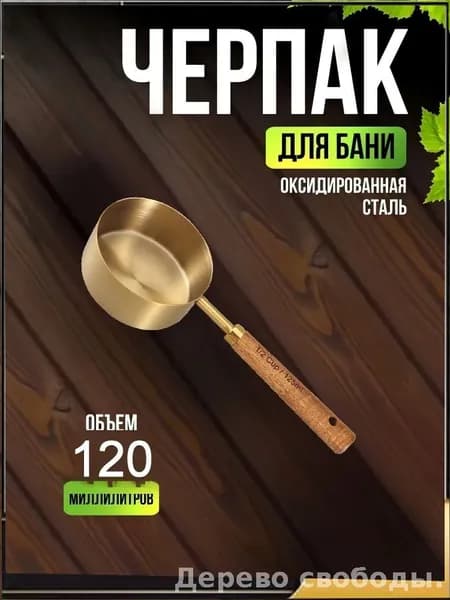 Бондарное изделие для бани Обливное устройство, 0.12 л