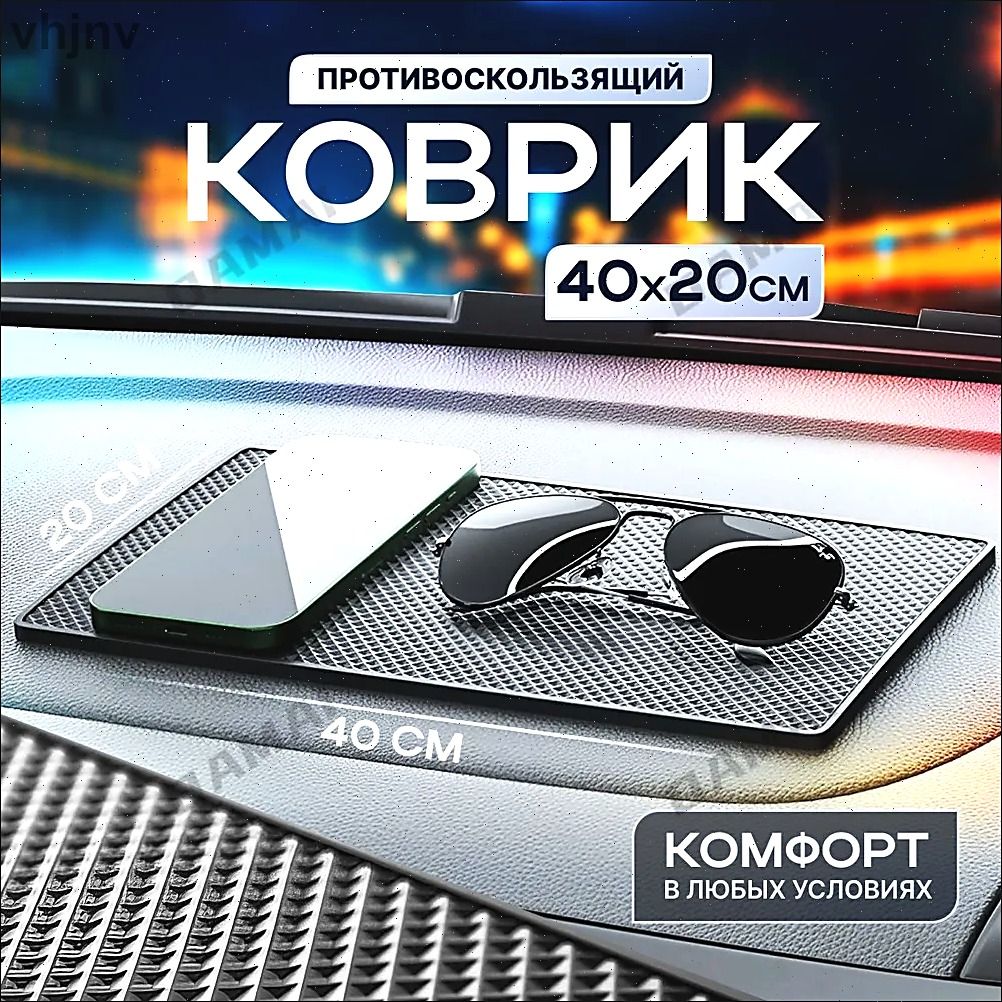Коврик на торпедо