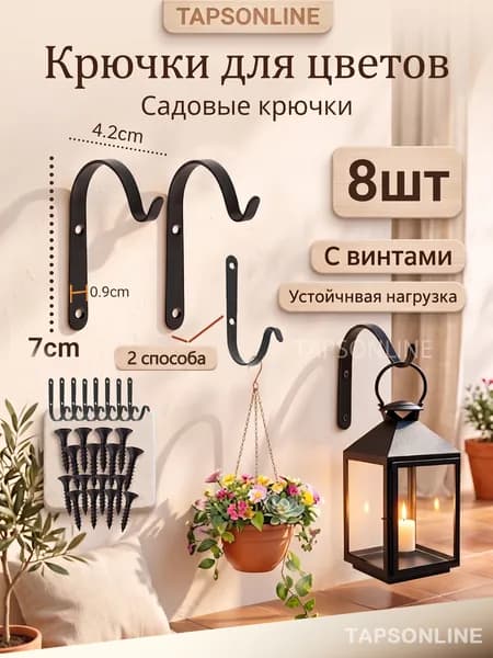 Кронштейн для балконных ящиков 8 шт