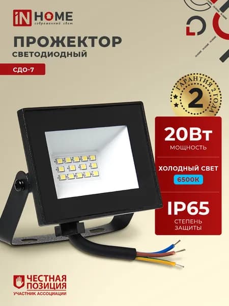 Прожектор светодиодный уличный влагозащищенный IN HOME СДО-7 20Вт 230В 6500К IP65 черный от сети