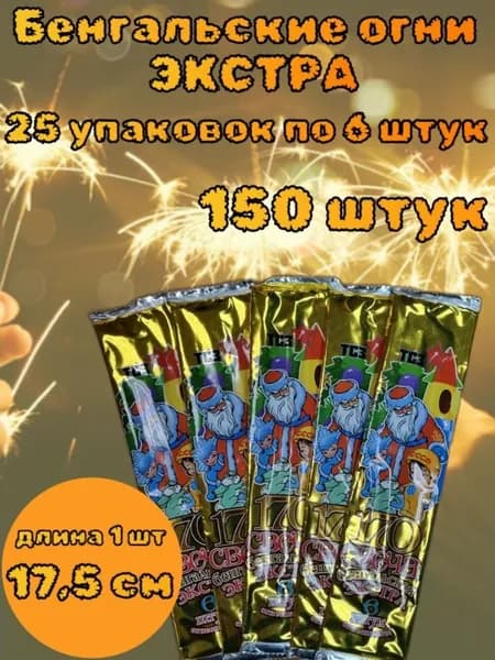 Бенгальский огонь 25 упаковок по 6 штук на новый год, свадьбу, день рождения, длина 175 мм, время работы до 60 с, Россия