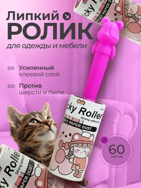 Ролик для чистки одежды липкий с ручкой в виде мишки/розовый цвет ручки/ 1 штука -60 листов