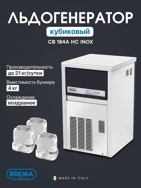 Льдогенератор профессиональный кубиковый Brema CB 184A HC INOX, 21 кг/сутки, бункер 4 кг