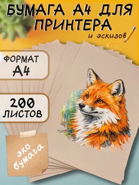 Бумага А4 для принтера, офисная, крафт бумага А4 для печати и эскизов, Кама ЭКО, 200 листов
