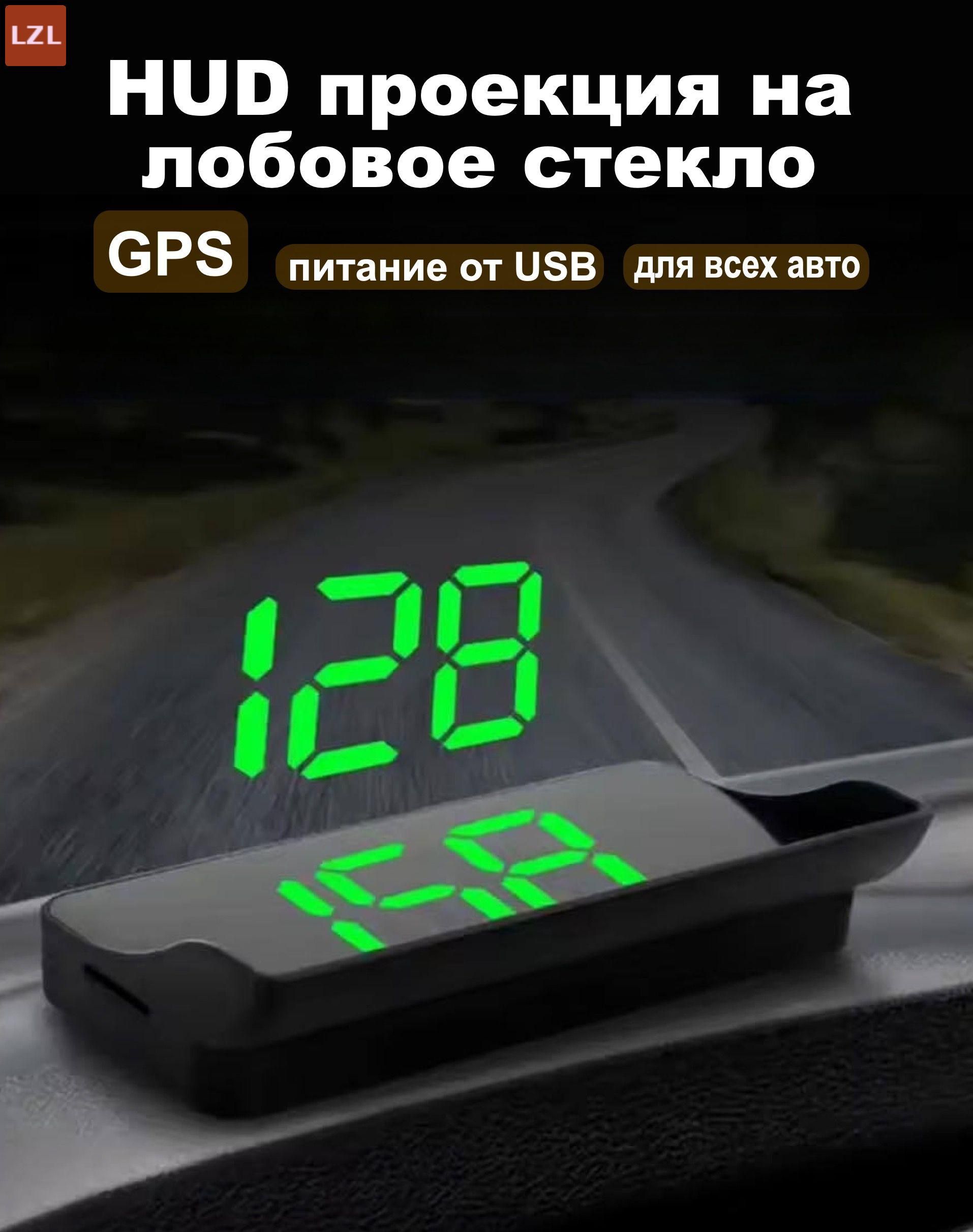 Проектор на лобовое стекло