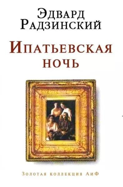 Ипатьевская ночь | Радзинский Эдвард Станиславович | Электронная книга