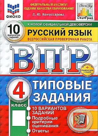 ВПР Комиссарова Л. Ю. Русский язык 10 вариантов 4 кл."Экзамен" 2025 года