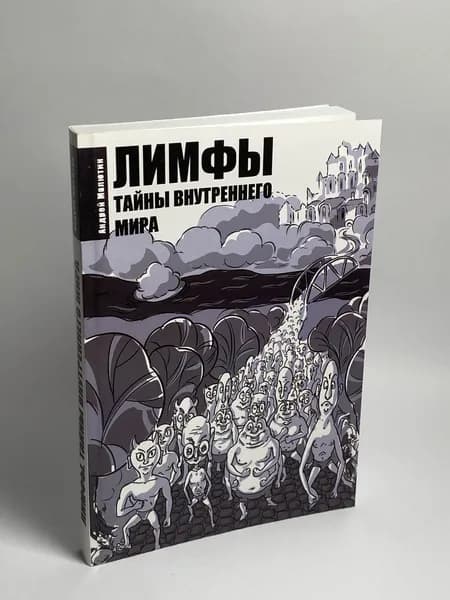 Лимфы. Тайны внутреннего мира. Книга для детей и взрослых. | Малютин Андрей | Книга б/у