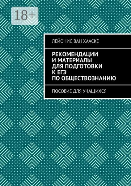 Рекомендации и материалы для подготовки к ЕГЭ по обществознанию. Пособие для учащихся | ван Хааске Лейонис | Электронная книга