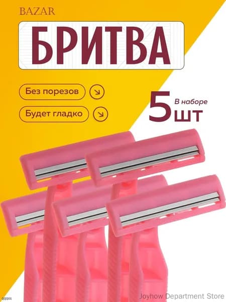 Станки одноразовые для бритья женские с двойным лезвием, пластик, 5шт