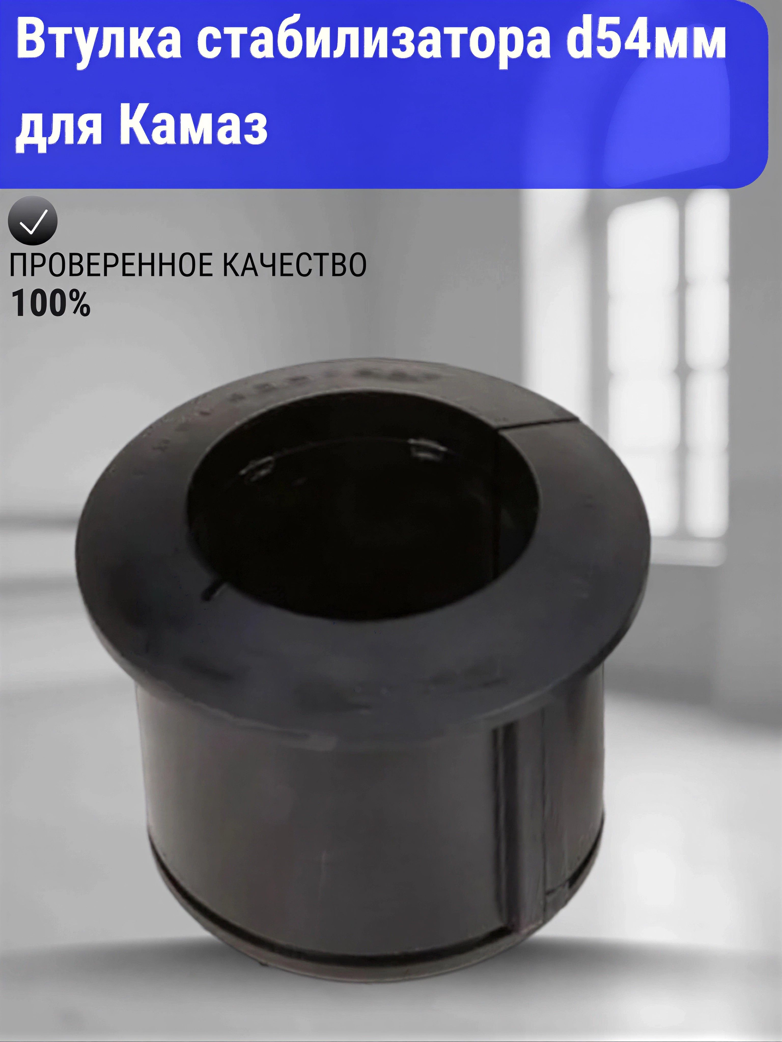 Втулка стабилизатора d54мм для камаз