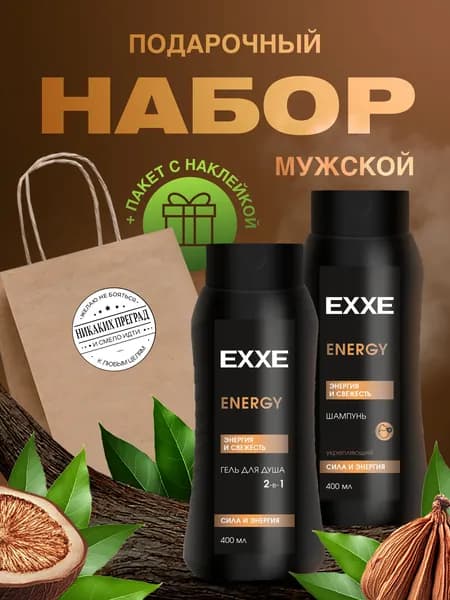 EXXE Набор для душа мужской подарочный на 23 февраля (Шампунь +гель)