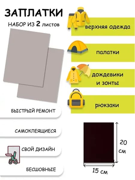 Заплатки самоклеящиеся для одежды из мембранной ткани
