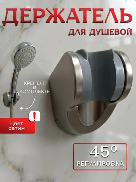 держатель для душа на стену металлический,Держатель для душа цвет Сатиновый
