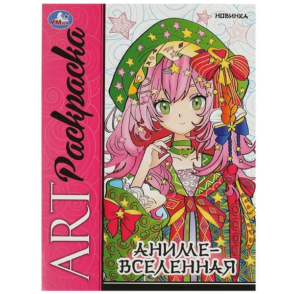 Раскраска для детей Аниме-вселенная Арт-раскраска, 8 страниц, Умка