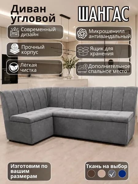 Кухонный уголок "Шангас" с спальным местом 200-140 см левый угол