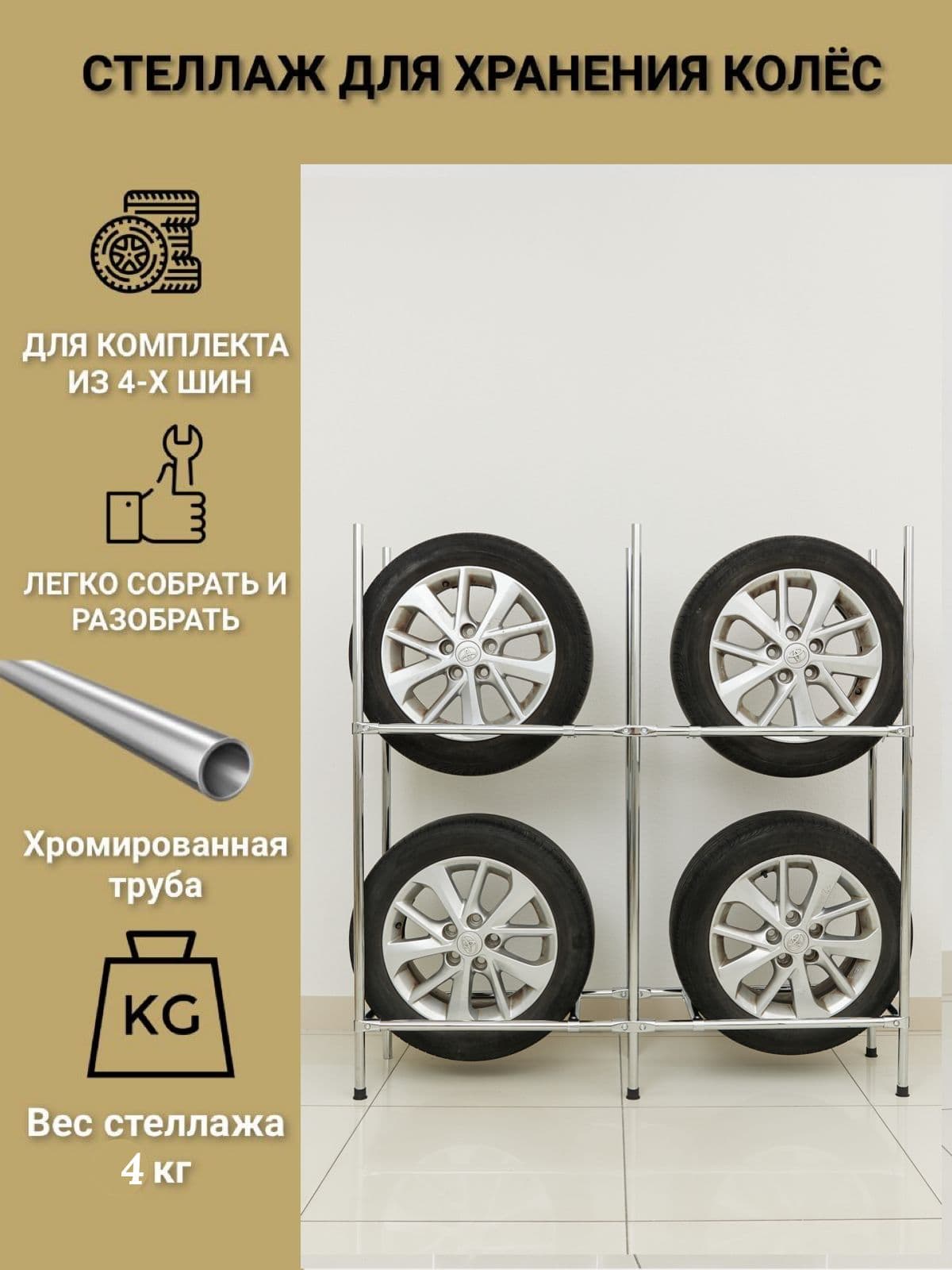 Стеллаж для хранения колес