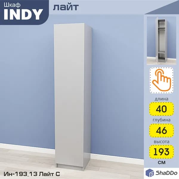 Шкаф распашной INDY 193_13 Лайт 40х46х193 Серый