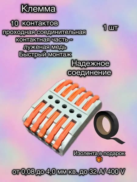 Клемма для проводов соединительная переходная 5+5 контакта,тип WAGO (Ваго),1 шт.