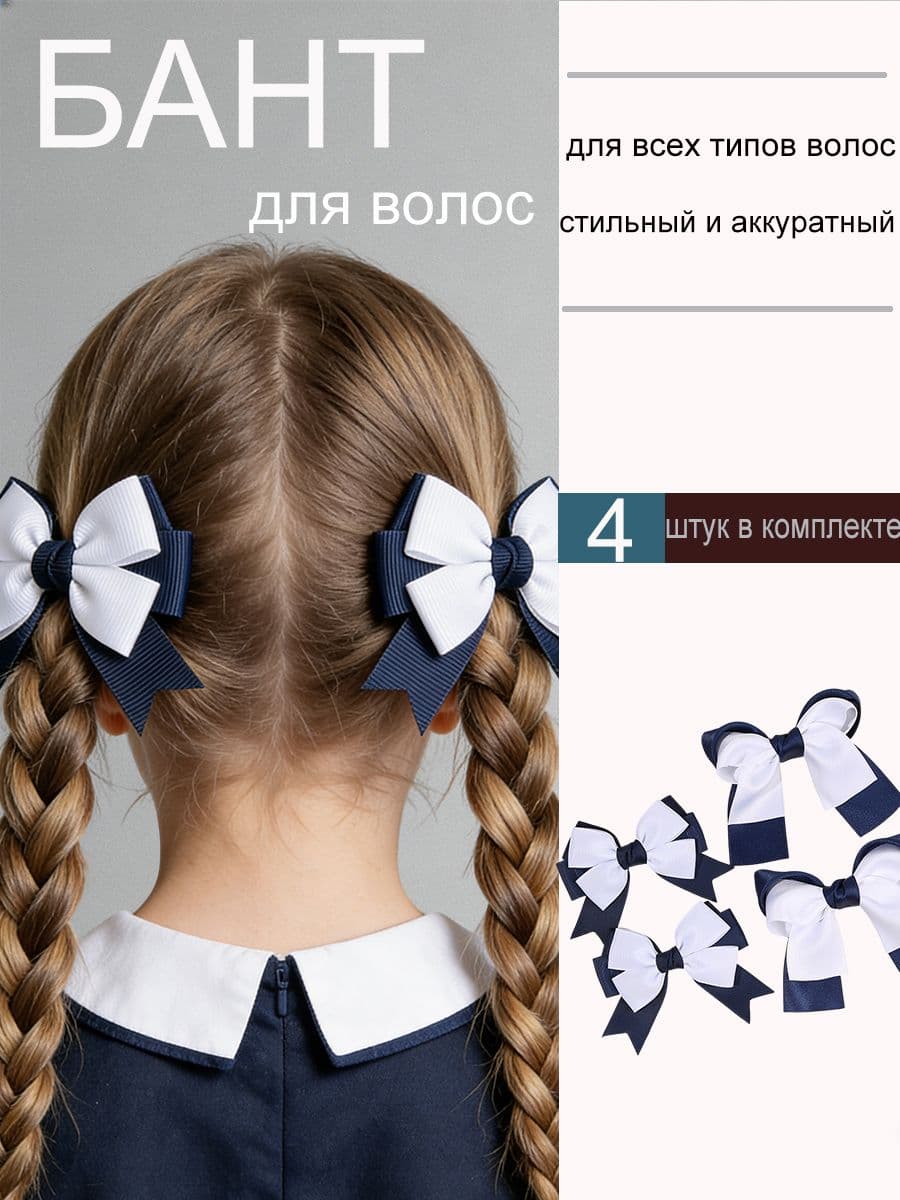 Бант для волос 4 шт.