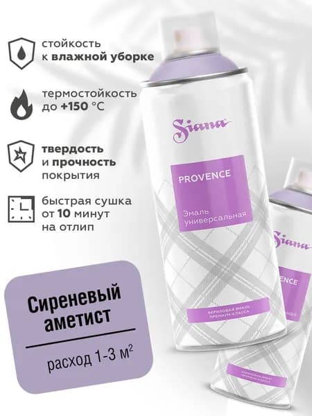 Аэрозольная краска SIANA Provence в баллончике для мебели и декора, металла и пластика, керамики и стекла, гипса и сухоцветов, цветов и радиаторов, 0.52 л, сиреневый аметист