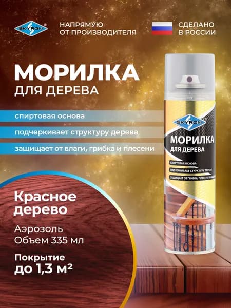 Морилка для дерева красное дерево SKYRON 335 мл./ SR-25010