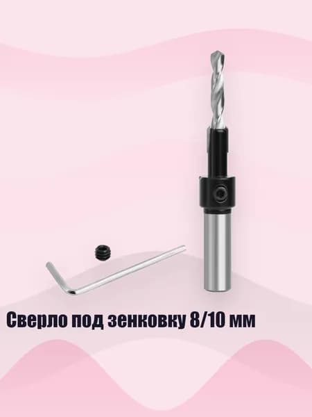 Сверло под зенковку 8/10 мм, 10x8x5.0