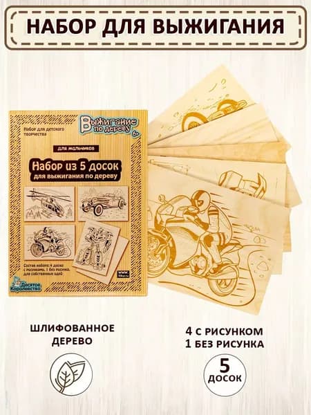 Доски для выжигания "Для мальчиков", 5 штук