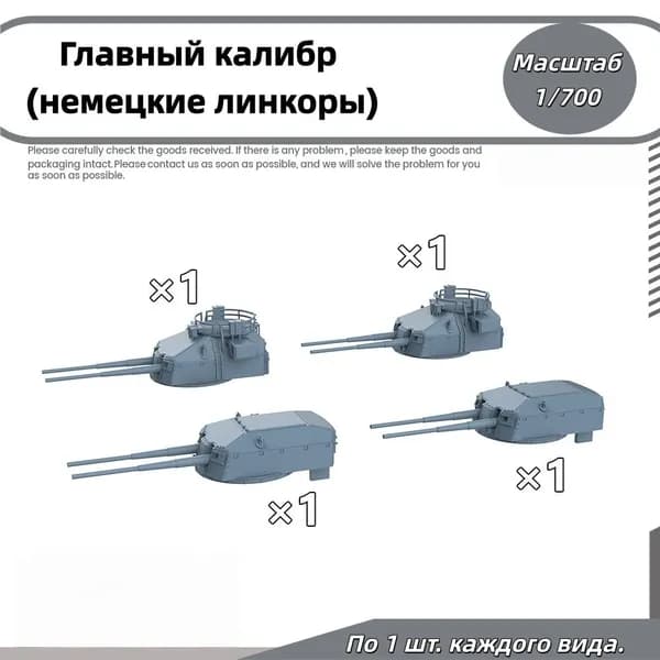 Деталь для судомодели, масштаб 1:700 немецкие орудия главного калибра (283-мм, 380-мм, 406-мм)