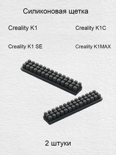 Силиконовая щетка для чистки сопла для Creality K1, K1C, K1MAX,K1SE