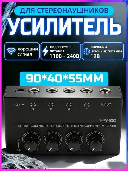HA400 компактный 4-канальный усилитель для наушников с раздельными регулировками уровня выходов