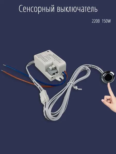 Кнопка сенсорная переключатель светящаяся 220 в 150W