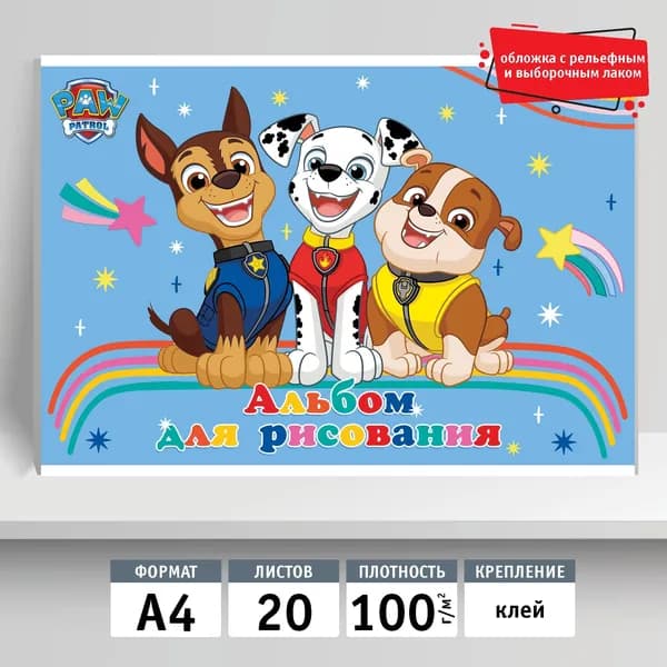 Альбом для рисования 20л, А4, клей. Щенячий Патруль