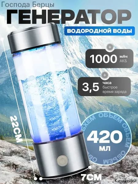 Портативный генератор ионизатор водородной воды Elixyr, 420 мл