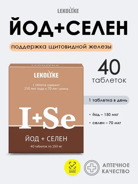 Йод + Селен витамины