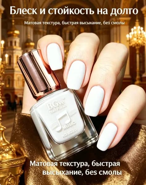 Лак для ногтей BGve быстросохнущий без скисания