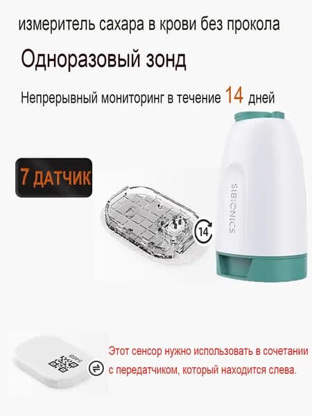 Датчик системы мониторинга глюкозы / Бесконтактный датчик мониторинга глюкозы (7 шт сенсоров)