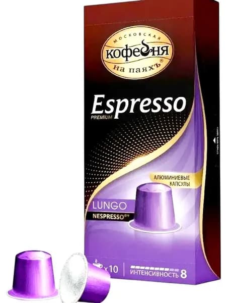 Кофе в капсулах Espresso Premium Lungo (для Nespresso) 10 капсул по 5 гр.