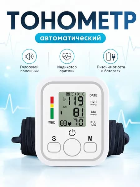 Тонометр; Тонометр автоматический;