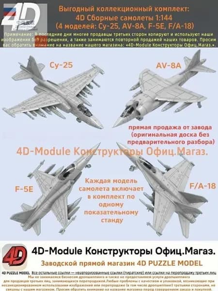 Выгодный коллекционный комплект: 4D Сборные самолеты 1:144 комплект 4 моделей ( Су-25, AV-8A, F-5E, FA-18)